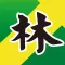 番薯囝林志鴻