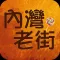 內灣老街趴趴GO