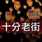 十分老街趴趴GO