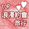 TOP浪漫約會旅行