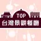 TOP台灣景觀餐廳