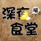 深夜食堂