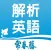 常春藤解析英語雜誌