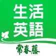 常春藤生活英語雜誌