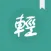 輕鬆讀小說