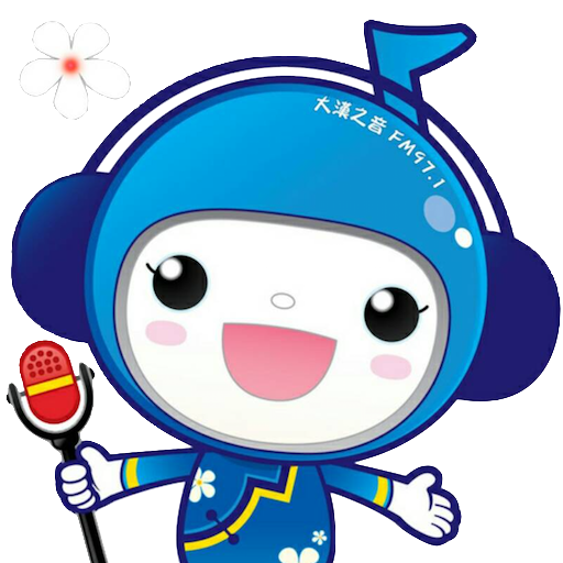 大漢之音