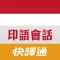 快譯通印尼語實用生活會話