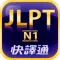 日檢單字輕鬆學 N1