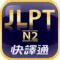 日檢單字輕鬆學 N2