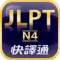 日檢單字輕鬆學 N4