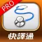 醫藥護理字典
