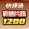 戰勝片語1200
