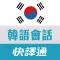 快譯通實用韓文會話