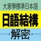 大家學標準日本語：日語結構解密