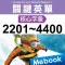 關鍵英單：核心字彙2201-4400
