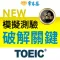 常春藤NEW TOEIC®模擬測驗破解關鍵