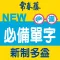 常春藤必備新制多益單字