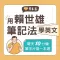 用賴世雄筆記法學英文