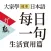 大家學標準日本語【每日一句】生活實用篇