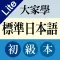 大家學標準日本語：初級入門篇