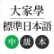 大家學標準日本語:中級本
