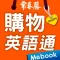購物英語通