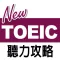 常春藤新多益聽力攻略