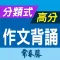 分類式高分作文背誦--升大學英文搶分王！