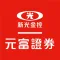 元富證券 行動達人