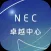 NEC 卓越中心