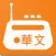Mandarin Radio, Mandarin Tuner