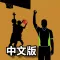 【繁體中文版】iBasketballRules