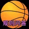 篮球规则问答练习