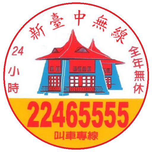 台中衛星計程車隊電話叫車APP.