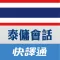 快譯通實用泰傭生活會話