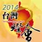 2014台灣燈會在南投