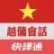 快譯通實用越傭生活會話