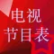 中国电视节目列表