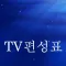 TV 편성표
