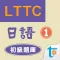 LTTC日語初級題庫 1