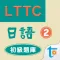 LTTC日語初級題庫 2