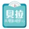 貝拉美學曲線中心