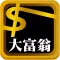 大富翁影音理財網