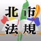 北市法規