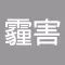 台灣即時霾害 (Taiwan PM2.5 & PM10)