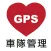 iGPS車隊管理