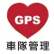 iGPS車隊管理