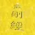 Diamond Sutra