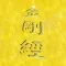 Diamond Sutra
