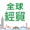 全球經貿e指通